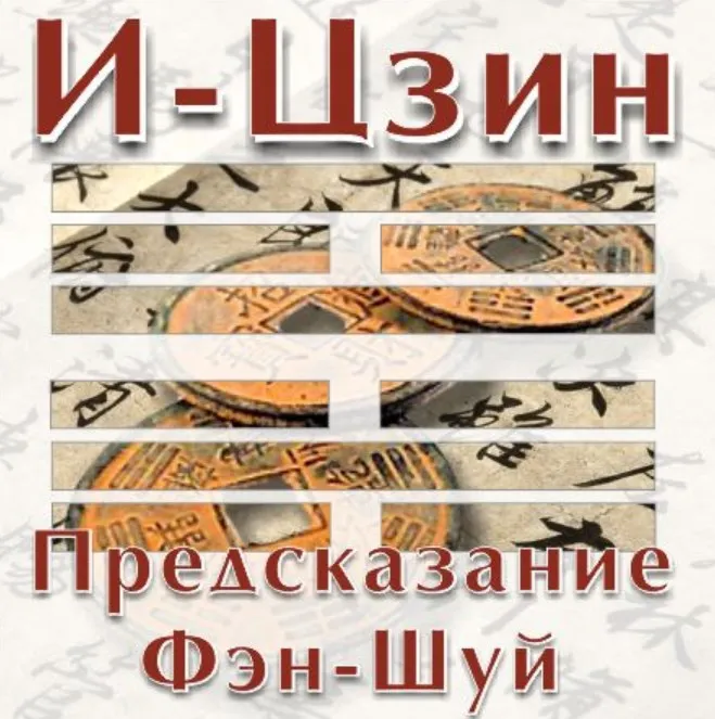И-Цзин. Предсказание Фэн-Шуй (Владимир Захаров)