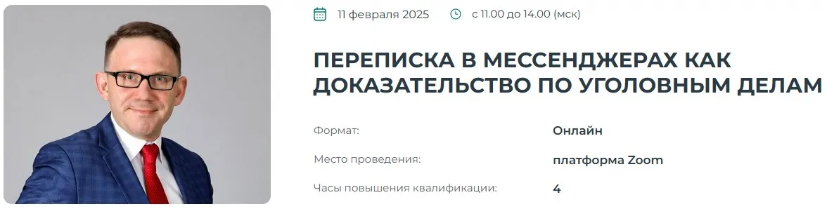 [Институт Адвокатуры] Переписка в мессенджерах как доказательство по уголовным делам (Александр Мамышев)