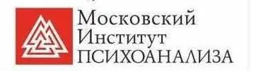 [Московский Институт Психоанализа] Психолог-консультант. Второе высшее, 2 семестр из 7