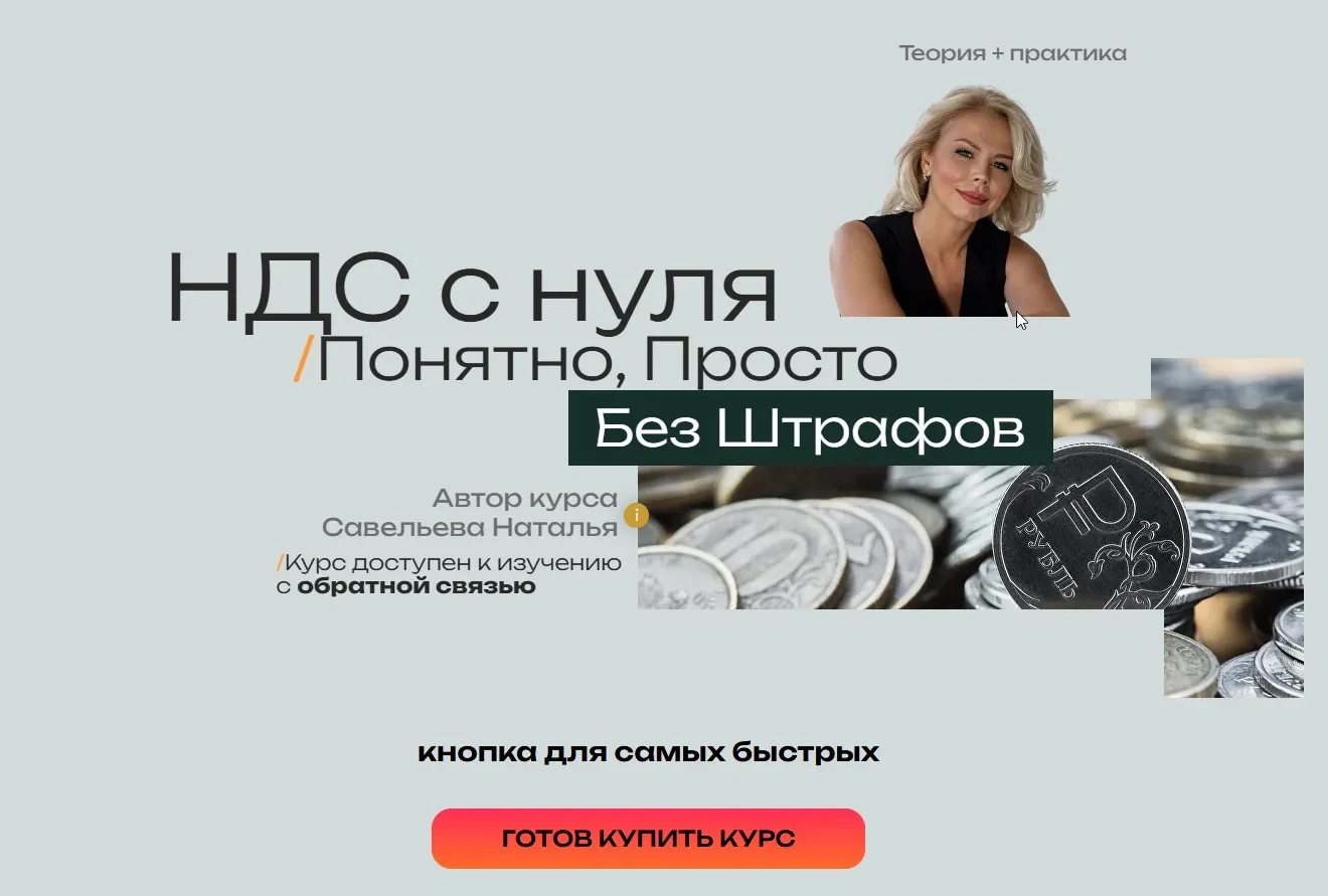 НДС 2026 с нуля - Понятно, Просто, Без штрафов (Наталья Савельева)