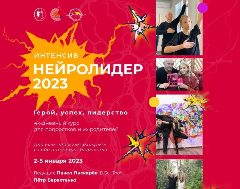 Нейролидер 2023. Герой, успех, лидерство (Павел Пискарев, Пётр Барахтенко)