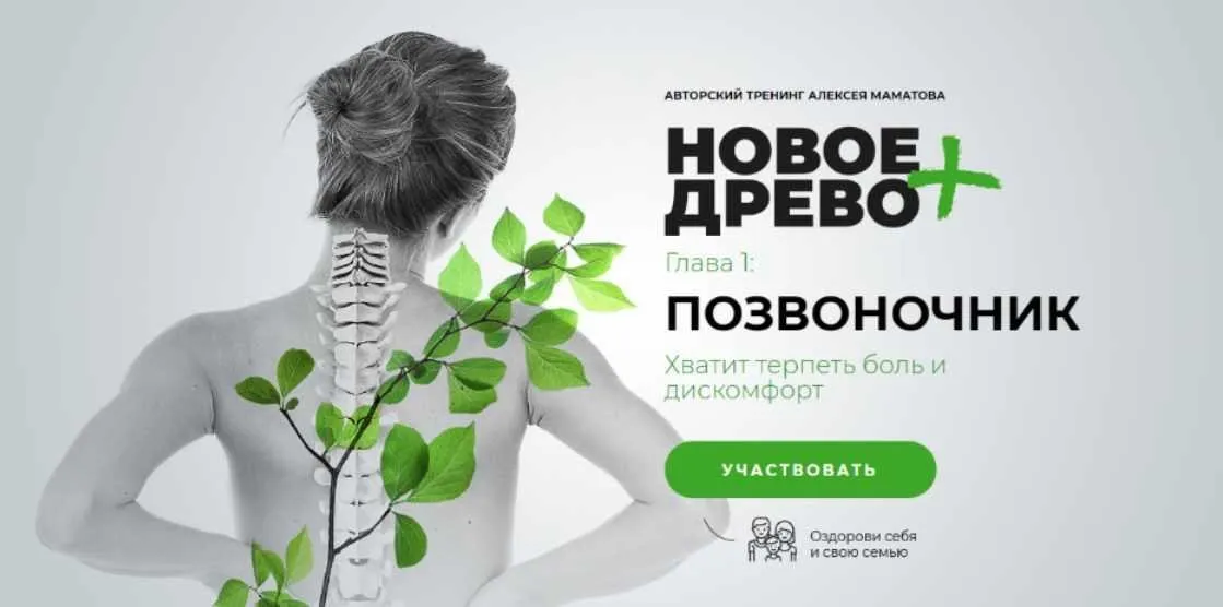 Новое Древо Плюс. Позвоночник. Пакет Расширенная программа (Алексей Маматов)