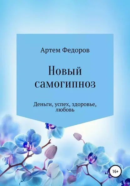 Новый самогипноз и самопрограммирование (Артем Федоров)