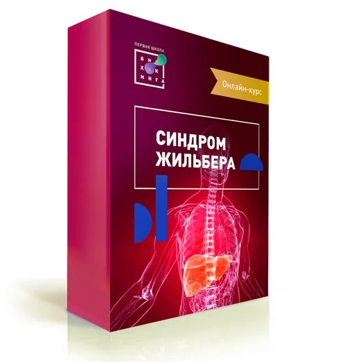 [Первая Школа Биохакинга] Синдром Жильбера (Ирина Баранова, Лариса Щербина, Екатерина Санникова)