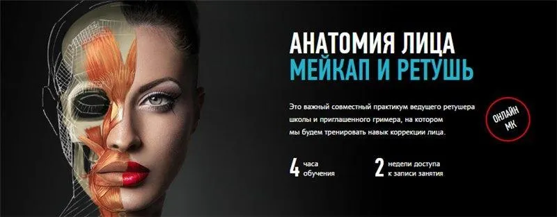 [Profileschool] Анатомия лица. Мейкап и ретушь (Дарья Аксенова, Саша Чалдрян)