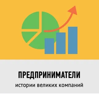 [Умназия] Предприниматели. Истории великих компаний