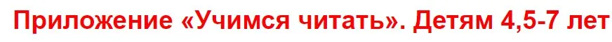 [Умные пособия] Приложение Учимся читать. Детям 4,5-7 лет