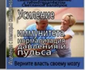 Усиление иммунитета, нормализация давления и пульса (Светлана Балабуюк)