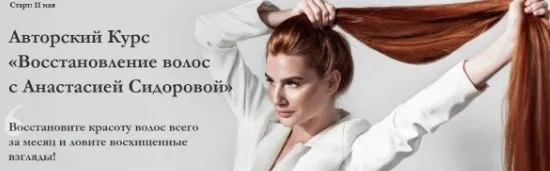 Восстановление волос. Тариф «Максимум». май 2020 (Анастасия Сидорова)
