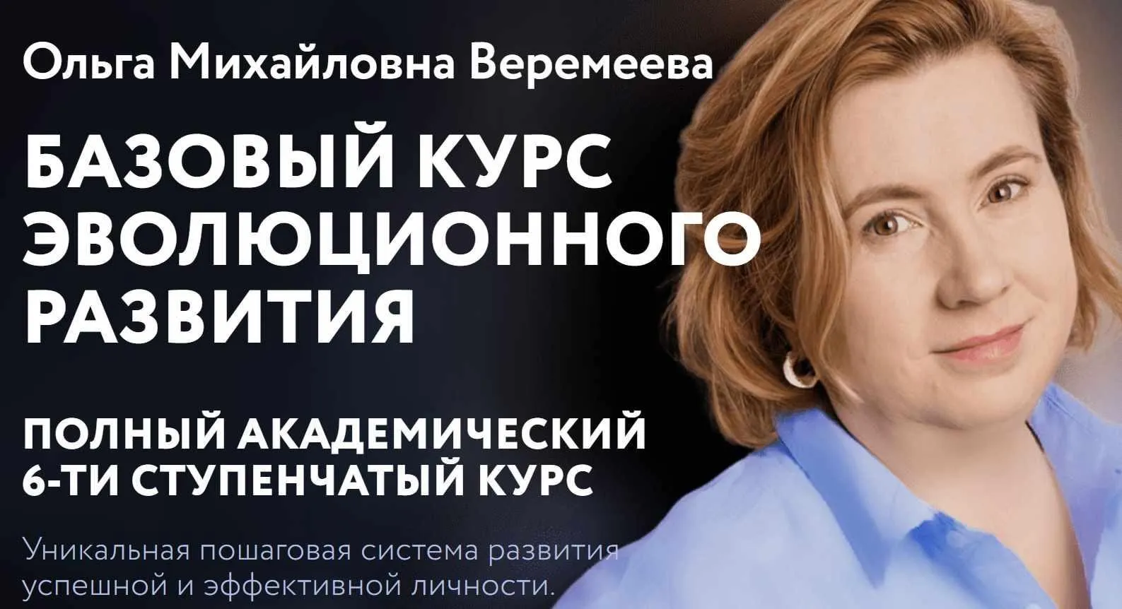 [Врата Миров] Базовый курс эволюционного развития 2023. 1 курс (Ольга Веремеева)
