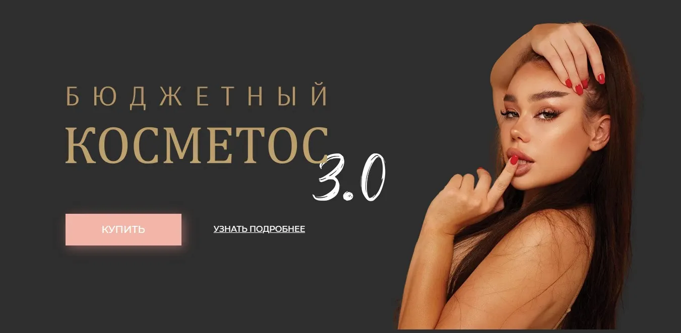 Бюджетный косметос 3.0 (Алина Маслова)