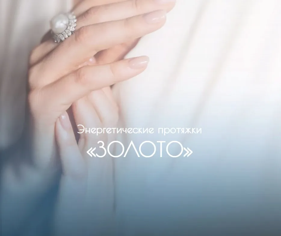 Энергетические протяжки «Золото» (Дарья Хэнсон)