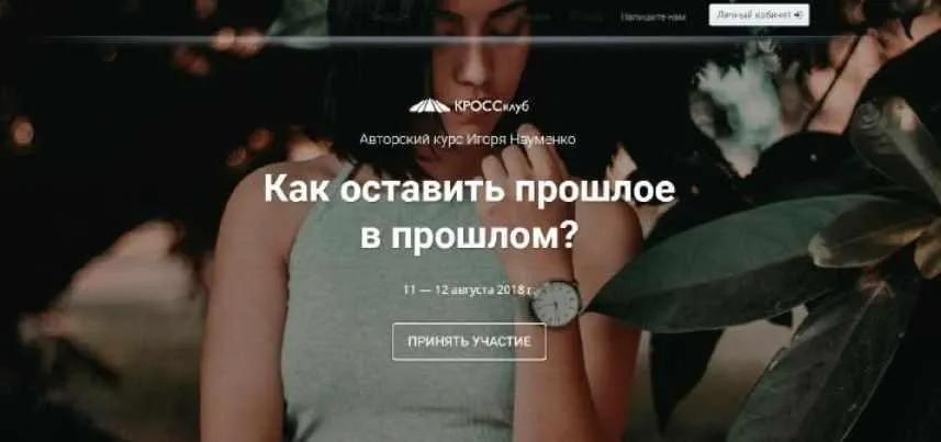 Как оставить прошлое в прошлом (Игорь Науменко)