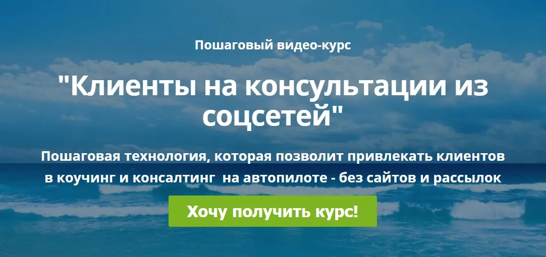 Клиенты на консультации из соцсетей (Дмитрий Коренко)
