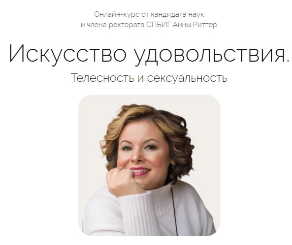 [Life Practic] Искусство удовольствия. Телесность и сексуальность. Тариф Углубленный (Анна Риттер)