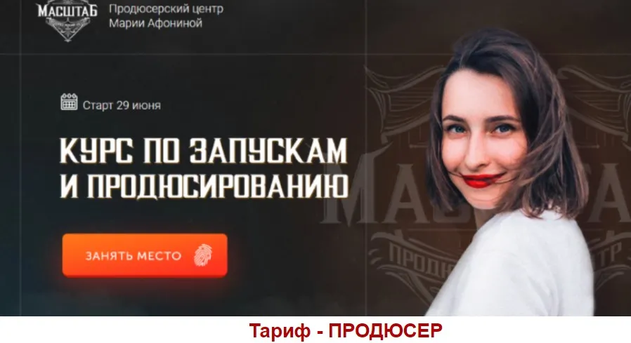 [Масштаб] Курс по запускам и продюсированию. Тариф Продюсер (Мария Афонина)