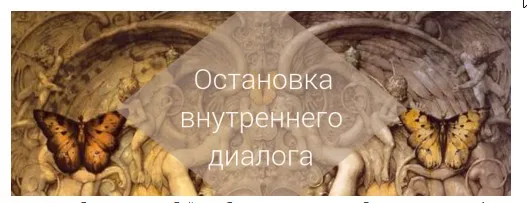 Остановка внутреннего диалога. Этап 2 [AST]