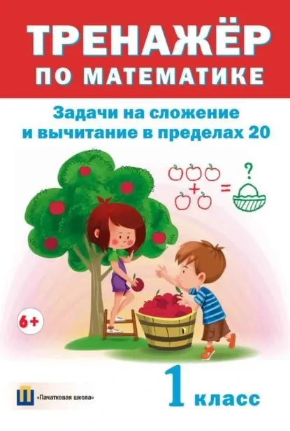 Тренажер по математике. Задачи на сложение и вычитание в пределах 20. 1 класс (Дмитрий Овчаров)