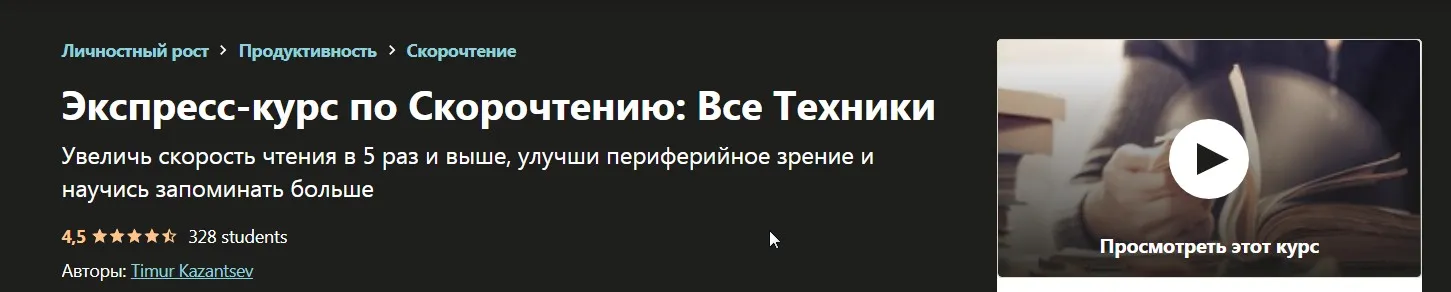 [Udemy] Экспресс-курс по Скорочтению: Все Техники (Тимур Казанцев)