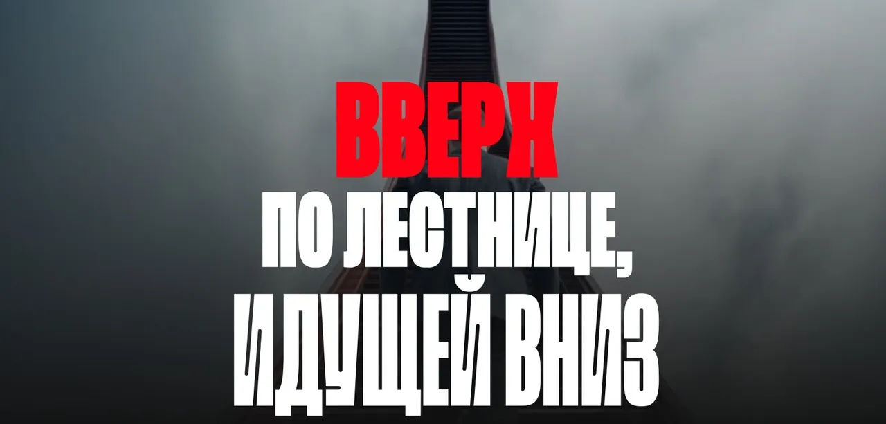 Вверх по лестнице, идущей вниз (Валерий Соловей)