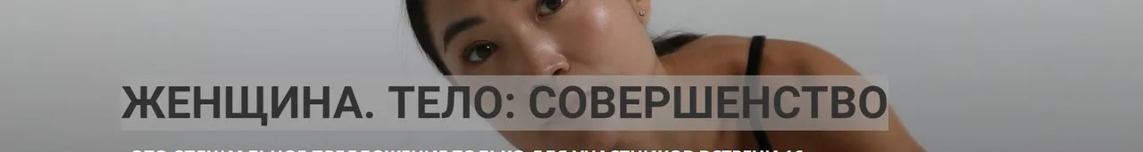 [Zarina Del Mar] Женщина. Тело: Совершенство (Зарина Манаенкова)