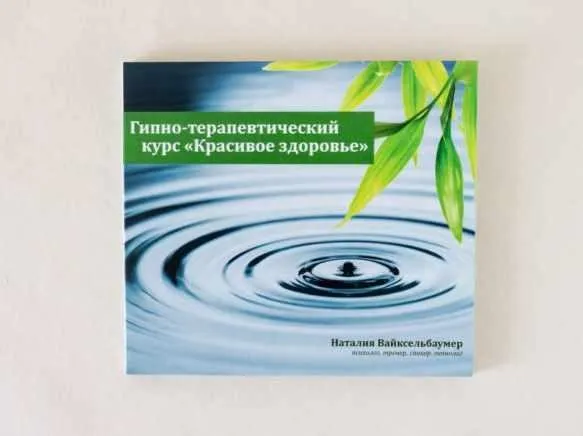 Гипно-Терапевтический Курс Красивое Здоровье (Наталия Вайксельбаумер)