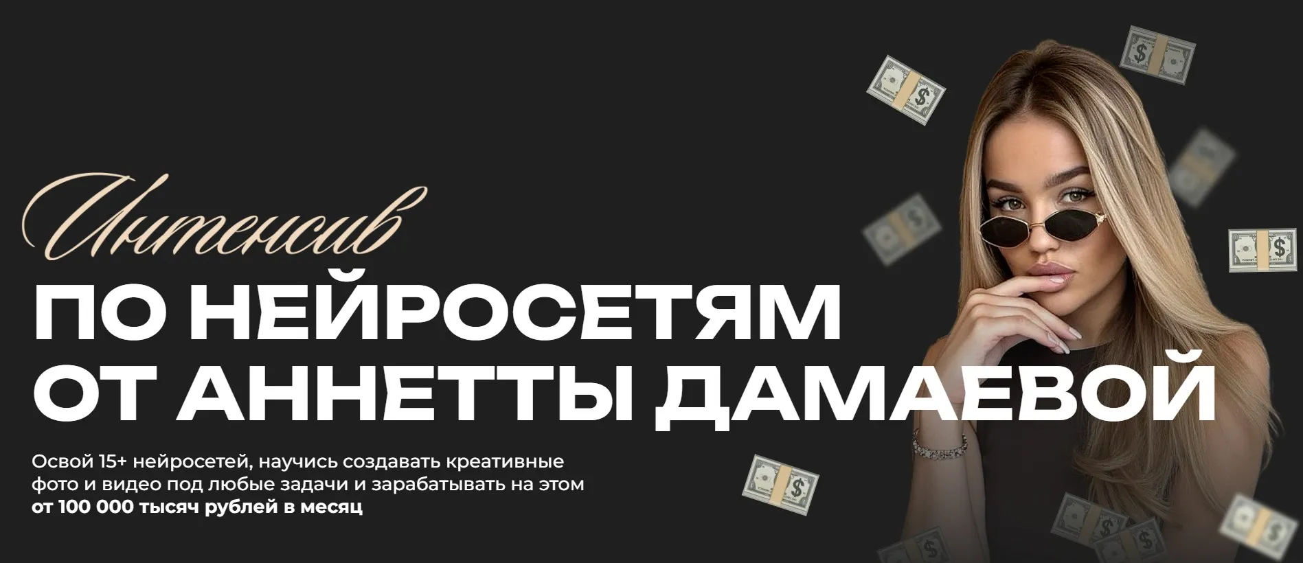 Интенсив по нейросетям. Тариф Basic (Анетта Дамаева)