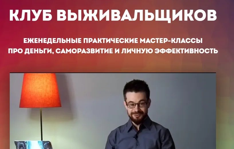 Клуб Выживальщиков. Май 2024 (Дмитрий Богданов)