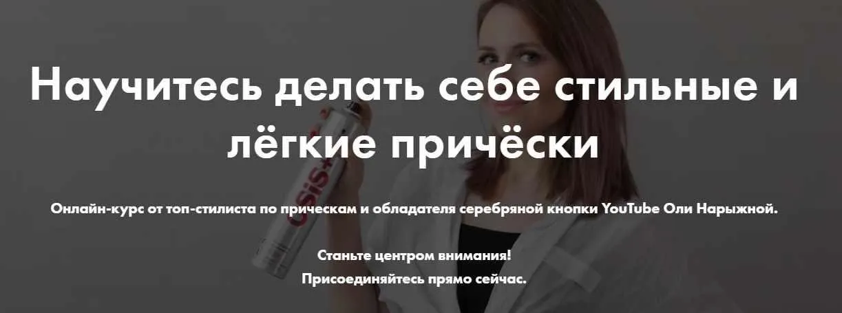 Курс «Прически для себя». Тариф Научиться (Ольга Нарыжная)