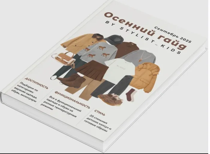 [Stylist_kids] Осенний гайд 2025 (Мария Ипполитова)