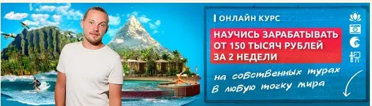 Свой тур в любую точку мира (Леонид Тропин)