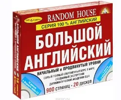 [Дельта Паблишинг] Большой английский. Начальный и продвинутый уровни 2 книги + 20 CD