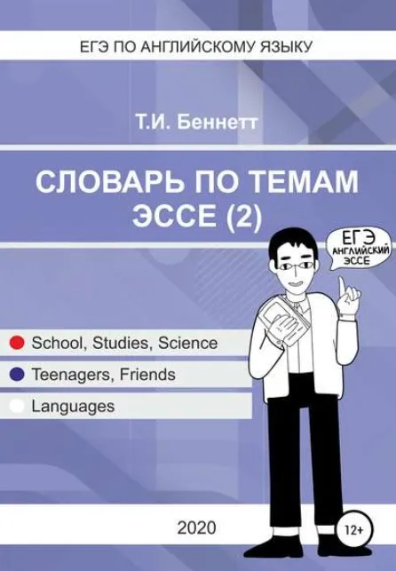 ЕГЭ по английскому языку. Словарь по темам эссе 2 (Татьяна Беннетт)