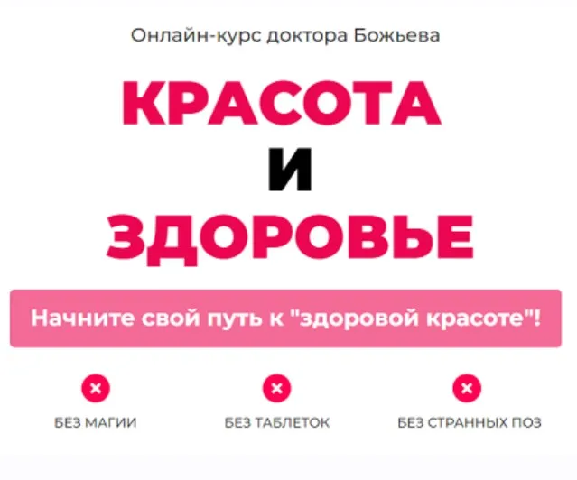 Красота и здоровье (Евгений Божьев)