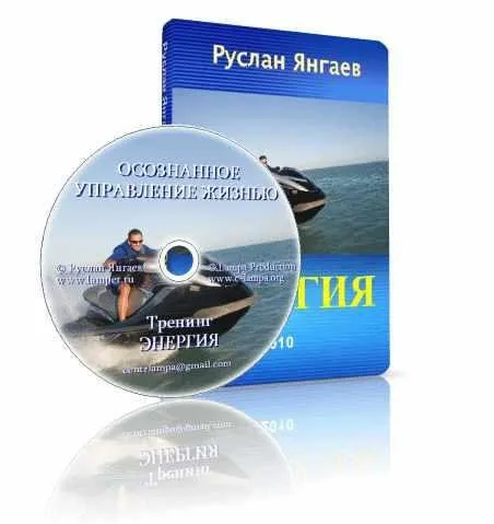 Осознанное Управление Жизнью (Руслан Янгаев)
