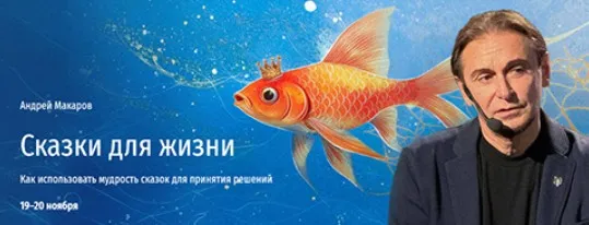 [Прямая речь] Сказки для жизни. Как использовать мудрость сказок для принятия решений (Андрей Макаров)