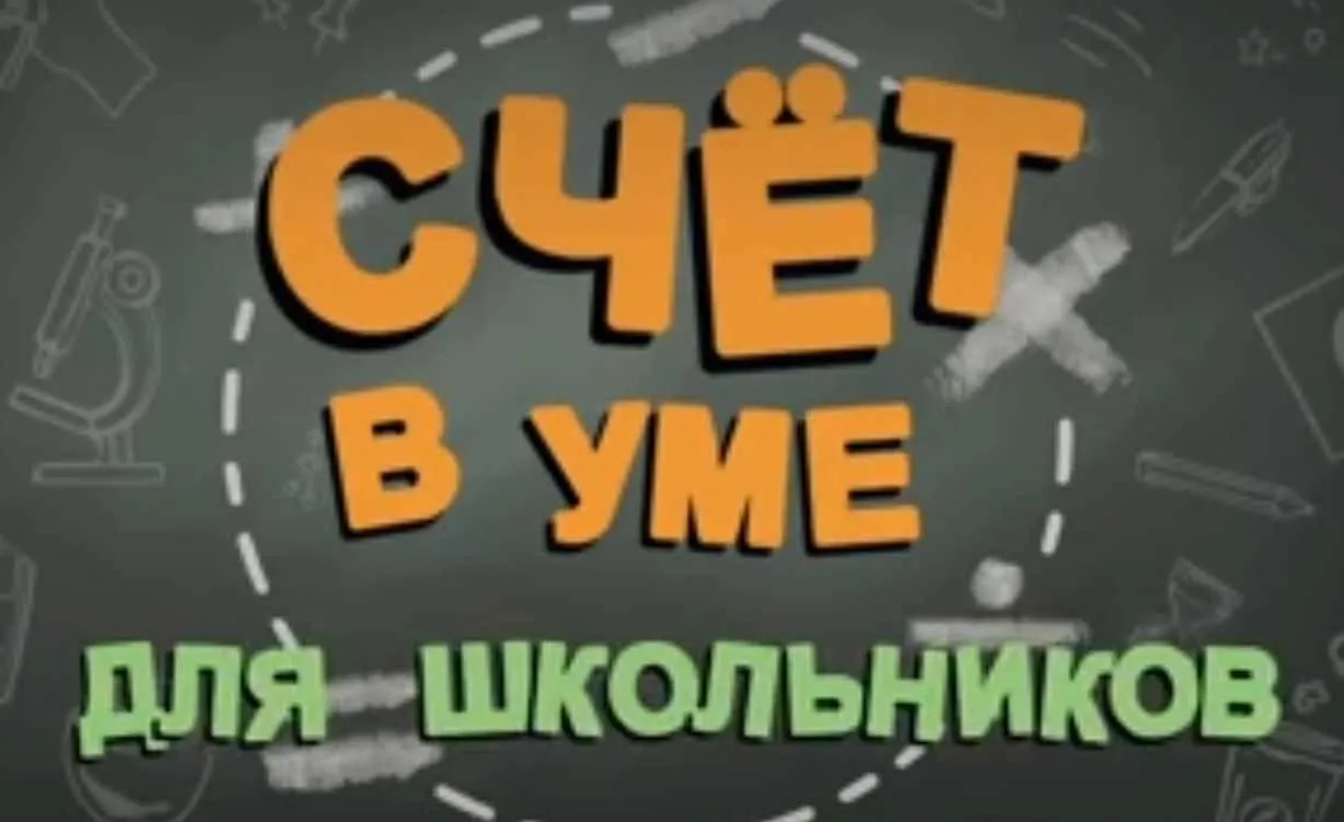 Счёт в уме для школьников и родителей  (Иван Полонейчик)