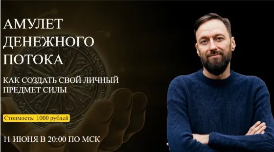 [Arcanum] Амулет денежного потока (Олег Бакалов)