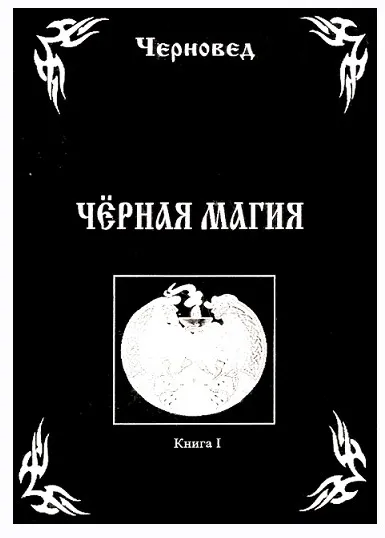 Чёрная магия. Книга 1 (Черновед)
