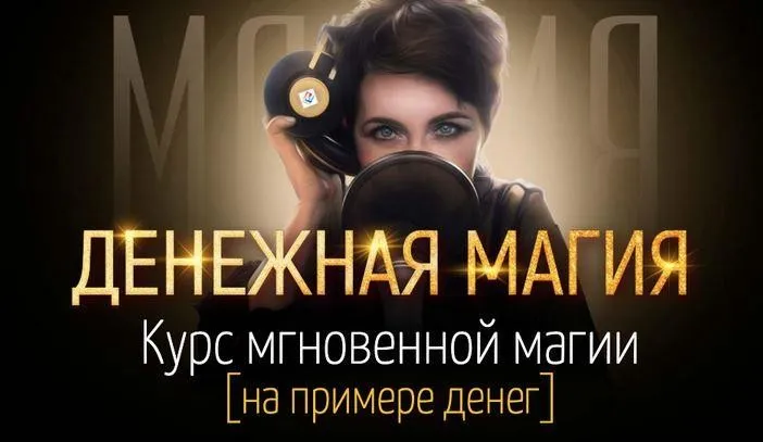 Денежная магия. Курс мгновенной магии (на примере денег) (Марта Николаева-Гарина)