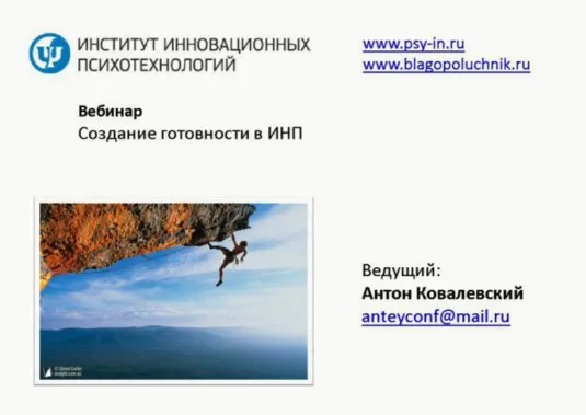 Интегральное нейропрограммирование 3. Создание готовности (Антон Ковалевский)