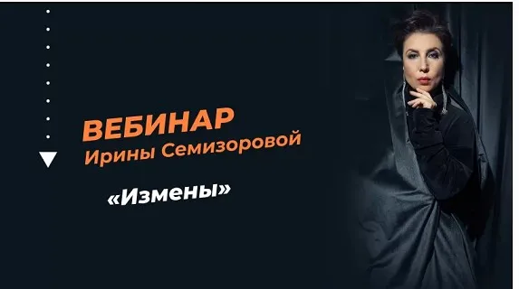 Измены (Ирина Семизорова)