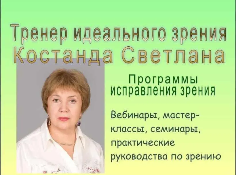 Как остановить ухудшение зрения и избавиться от катаракты, глаукомы и др.болезней глаз (Светлана Костанда)