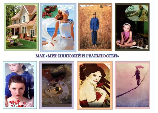 Метафорические ассоциативные карты «Мир иллюзий и реальностей» (Юлия Воронина)