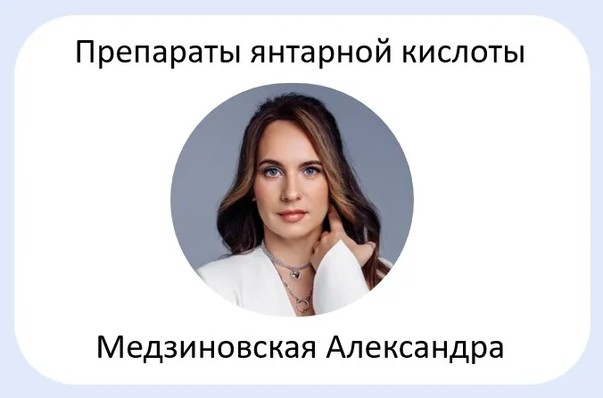 Препараты янтарной кислоты — реамберин, ремаксол, цитофлавин, мексидол: капельницы нового поколения из базовых препаратов (Александра Медзиновская)
