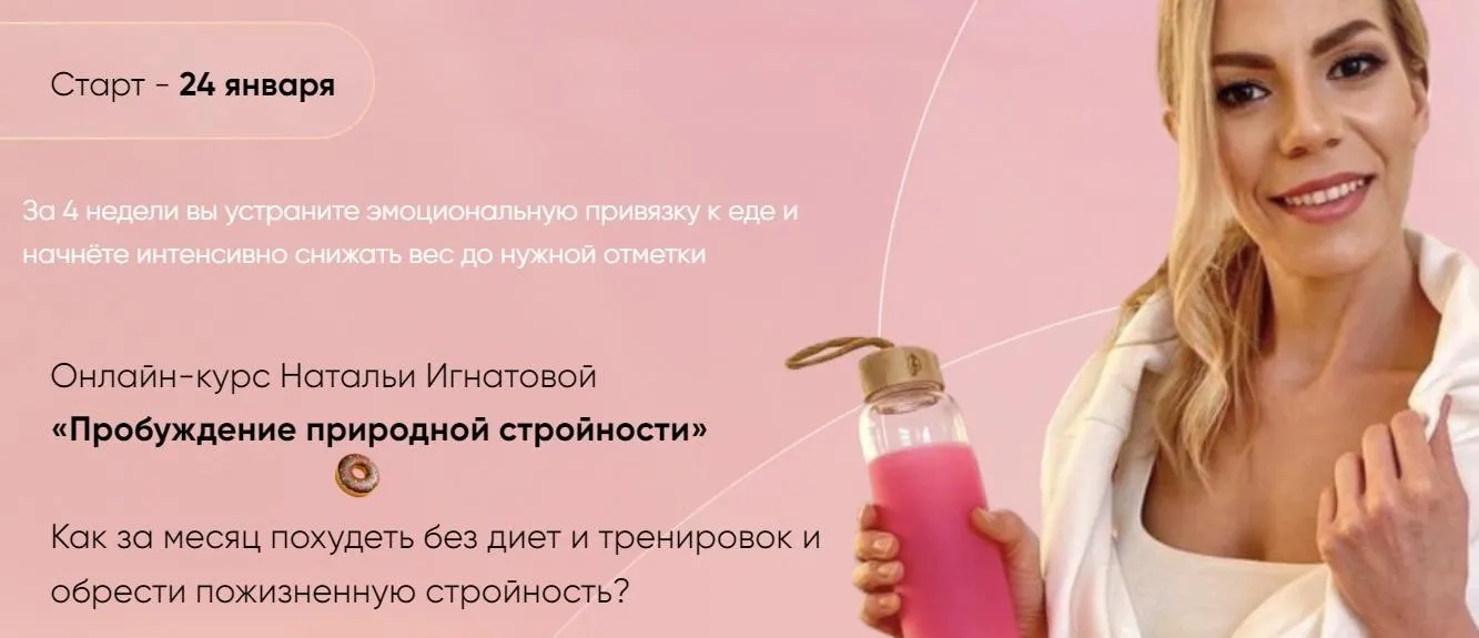 Пробуждение природной стройности 2.0. Тариф Стандарт (Наталья Игнатова)