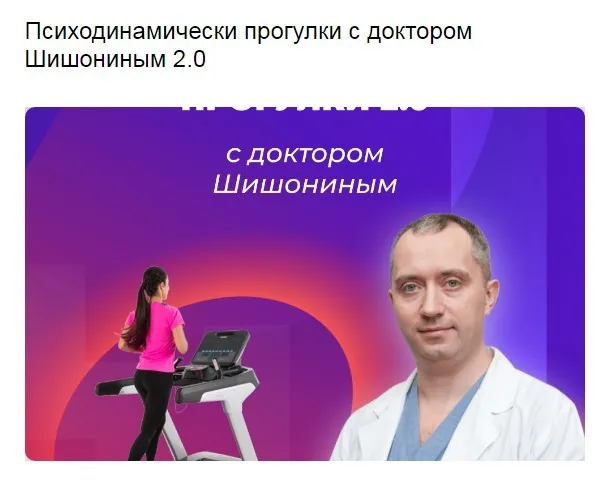 Психодинамически прогулки 2.0 (Александр Шишонин)