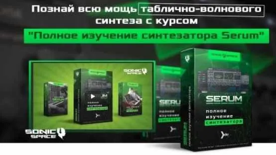 [Sonicspace] Полное изучение синтезатора Serum (Артём Реверс)
