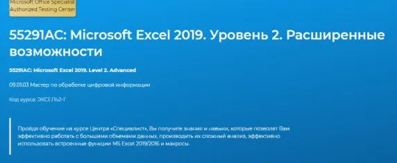 [Специалист] 55291AC: Microsoft Excel 2019. Уровень 2. Расширенные возможности (Светлана Казакова)