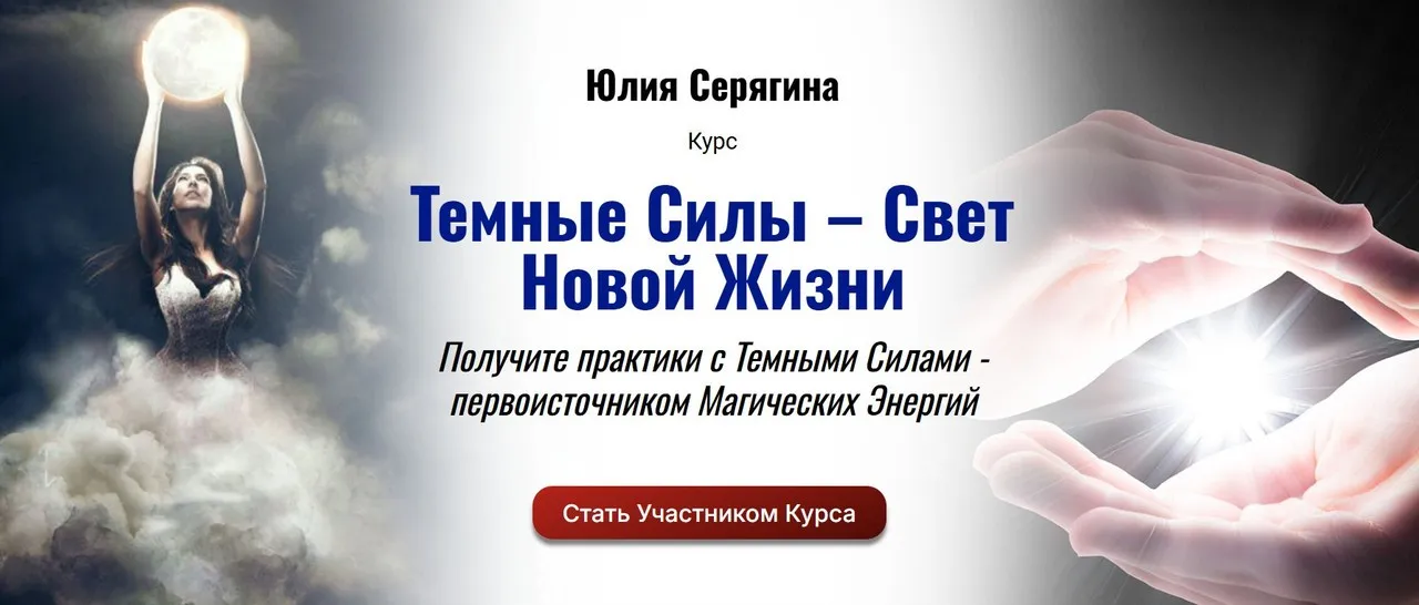 Темные Силы – Свет Новой Жизни (Юлия Серягина)